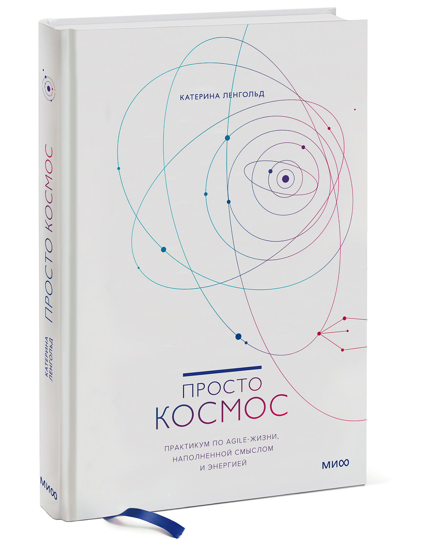

Книга Просто космос: Практикум по Agile-жизни, наполненной смыслом и энергией