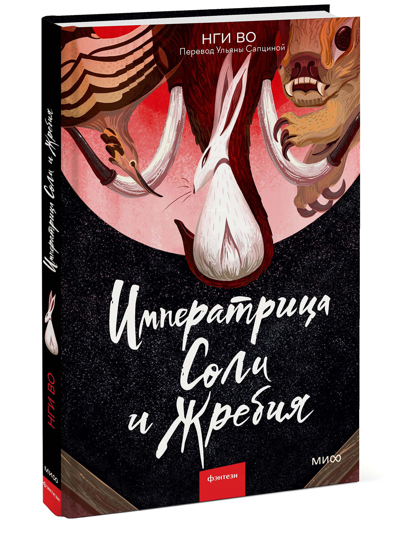 

Императрица Соли и Жребия