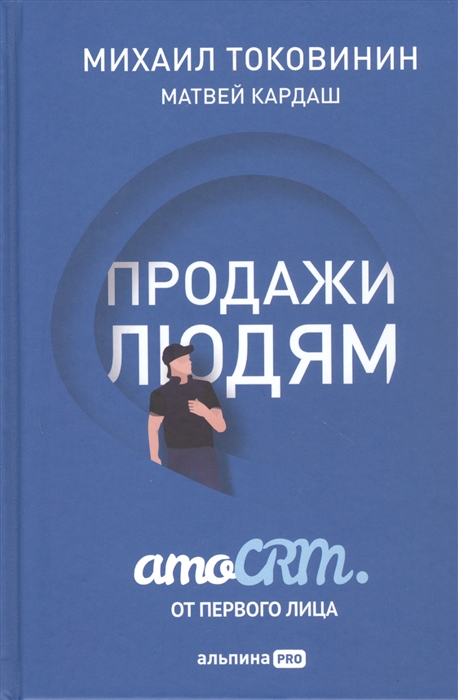 Книга Продажи людям. amoCRM. От первого лица 100032762053