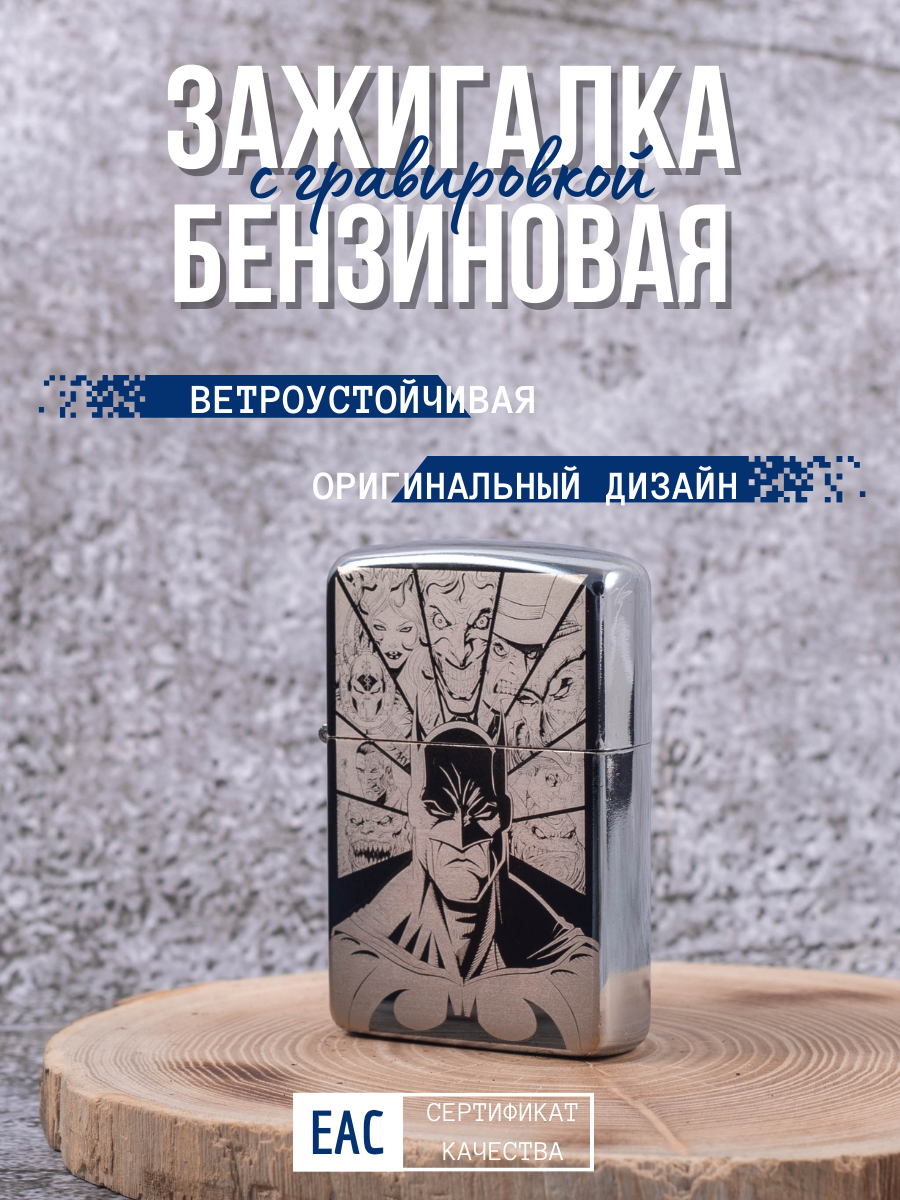 Зажигалка бензиновая Lighters с гравировкой Бэтмен