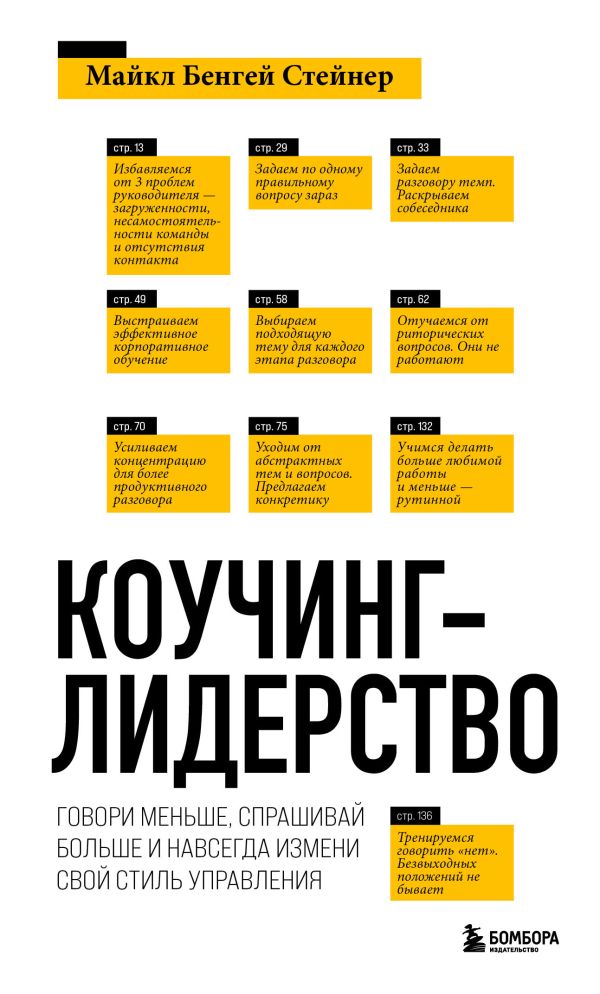 

Коучинг-лидерство. Говори меньше, спрашивай больше и навсегда измени свой стиль у...