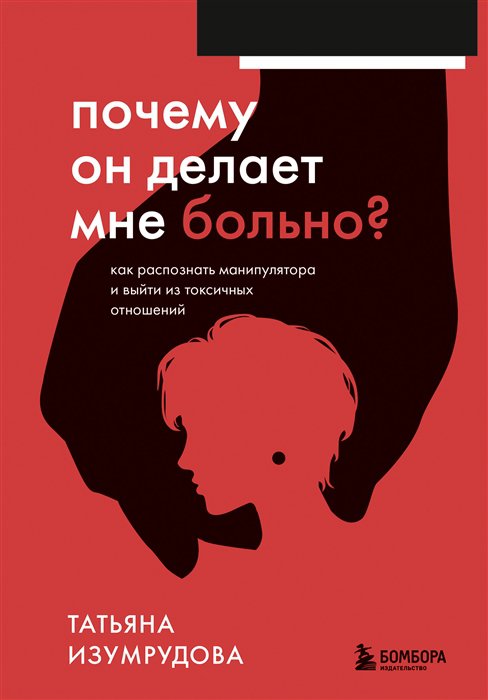 

Почему он делает мне больно Как распознать манипулятора и выйти из токсичных отн...