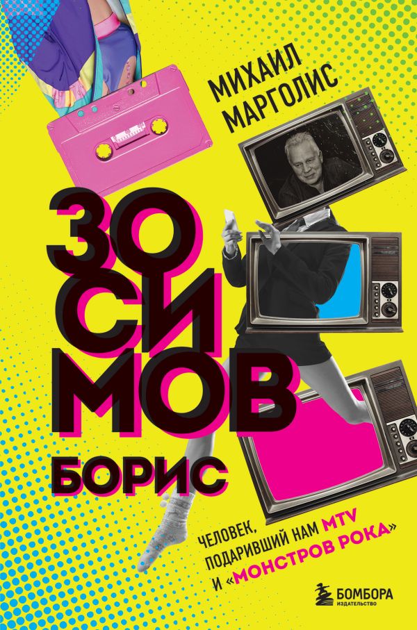

Борис Зосимов. Человек, подаривший нам MTV и Монстров рока