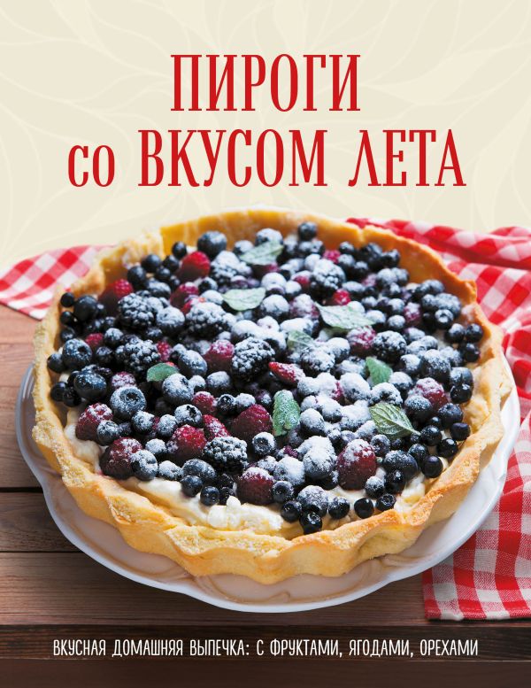 

Книга ПИРОГИ со ВКУСОМ ЛЕТА. С фруктами, ягодами, орехами