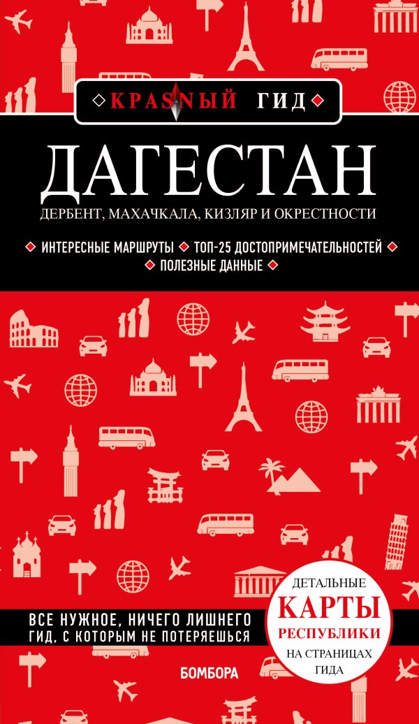 

Дагестан: Дербент, Махачкала, Кизляр и окрестности