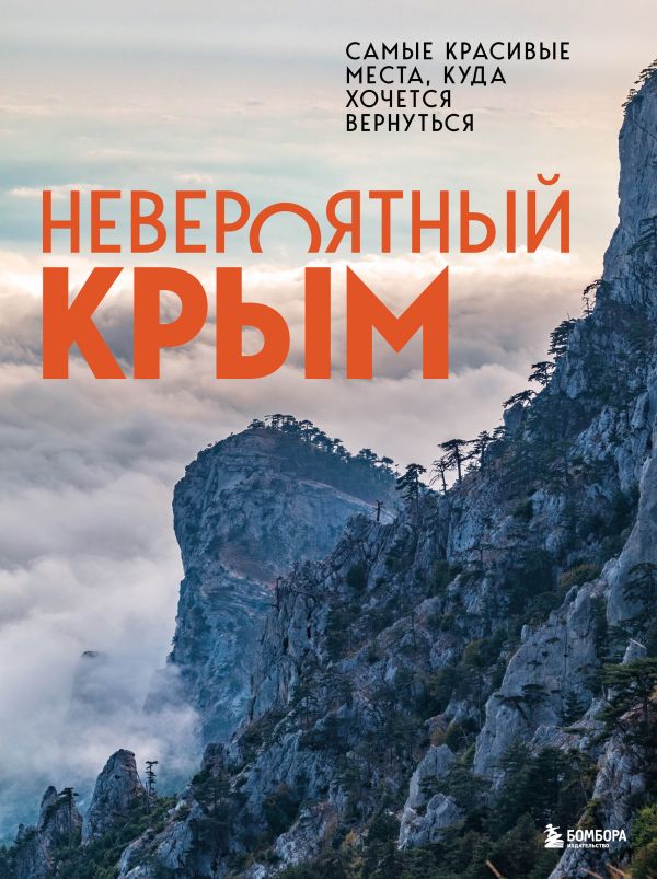 

Книга Невероятный Крым. Самые красивые места, куда хочется вернуться