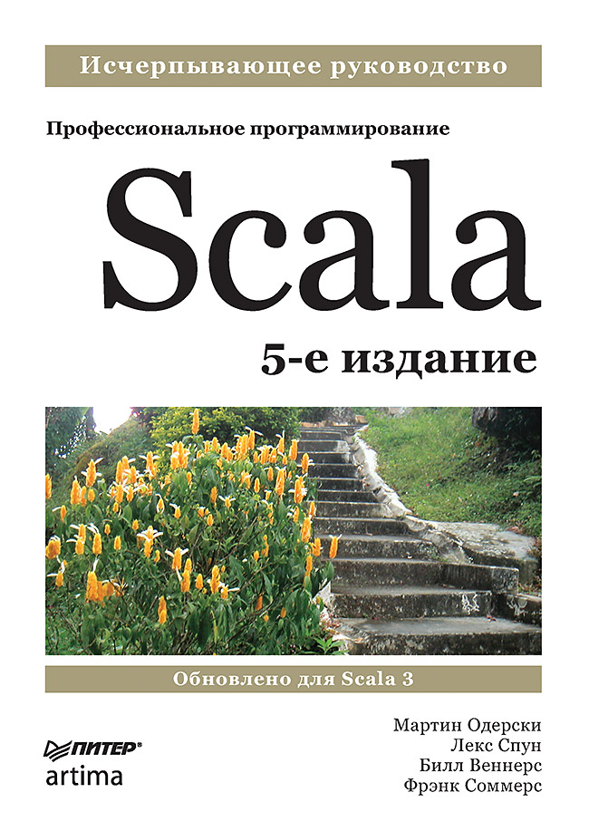 фото Книга scala. профессиональное программирование. 5-е издание питер