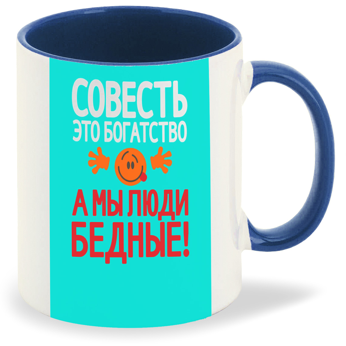 

Кружка CoolPodarok Совесть это богатство а мы люди бедные (Надпись), Совесть это богатство а мы люди бедные (Надпись)