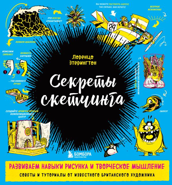 

Книга Секреты скетчинга. Развиваем навыки рисунка и творческое мышление