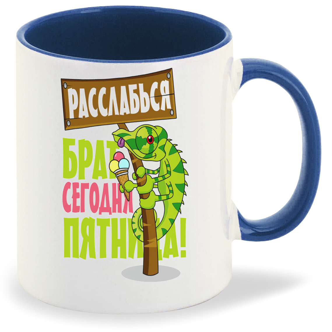 

Кружка CoolPodarok Расслабься брат сегодня пятница (Игуана), Расслабься брат сегодня пятница (Игуана)