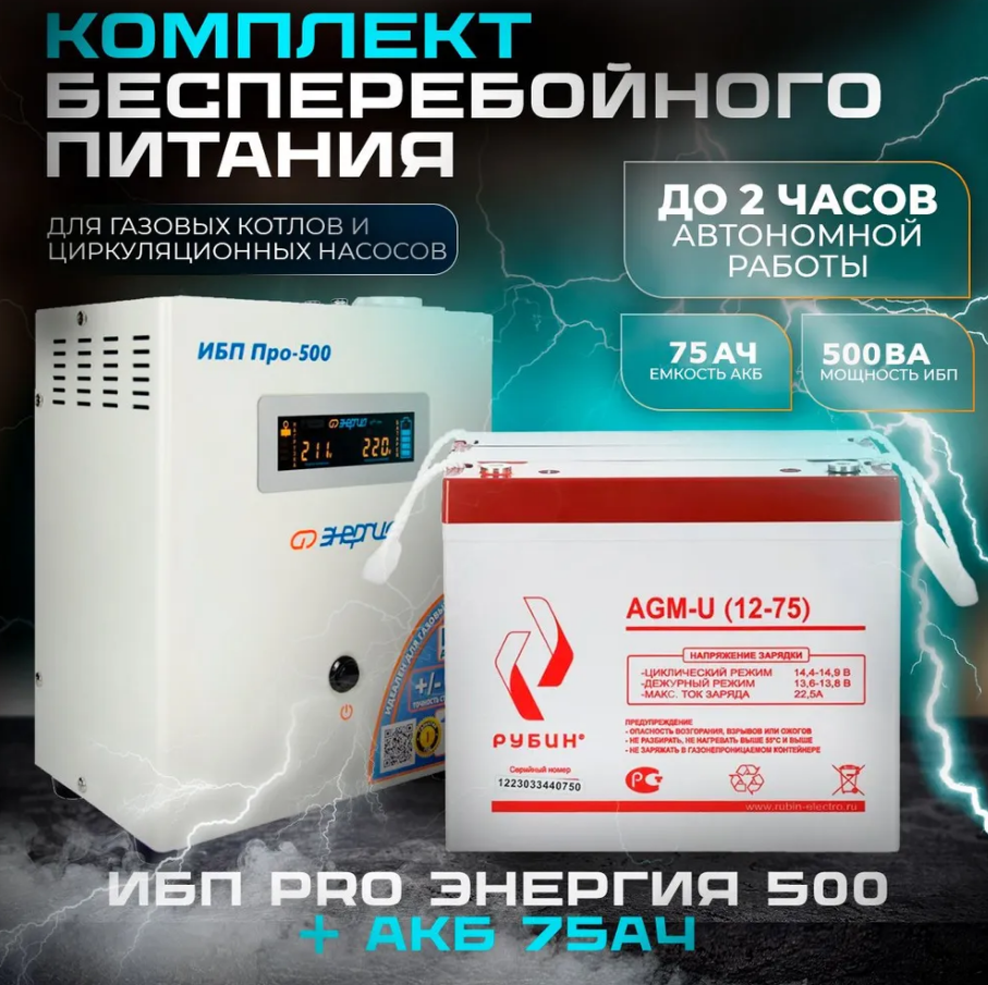 Источник бесперебойного питания Энергия pro 500 + Аккумулятор АКБ Рубин 12-75