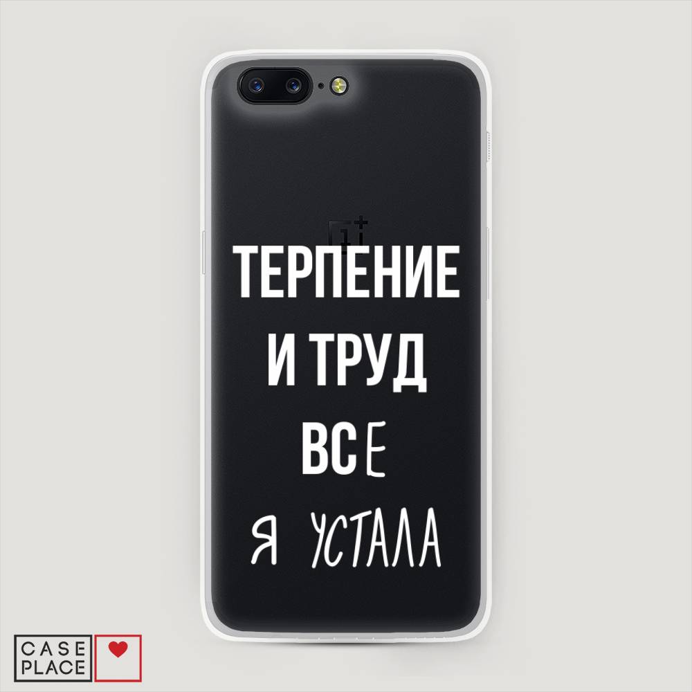 

Чехол Awog на OnePlus 5 / ВанПлас 5 "Все я устала", Белый;серый;прозрачный, 150250-6