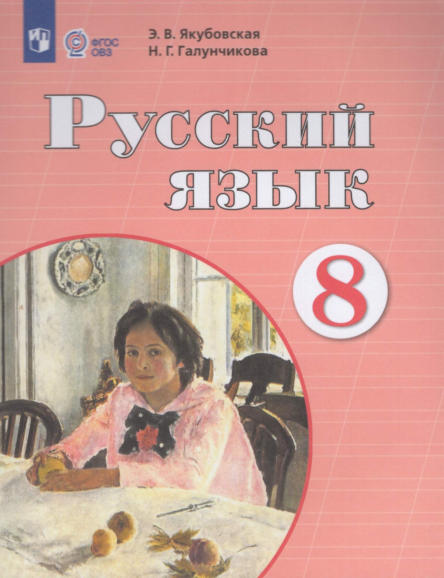 

Русский язык 8 класс Учебник