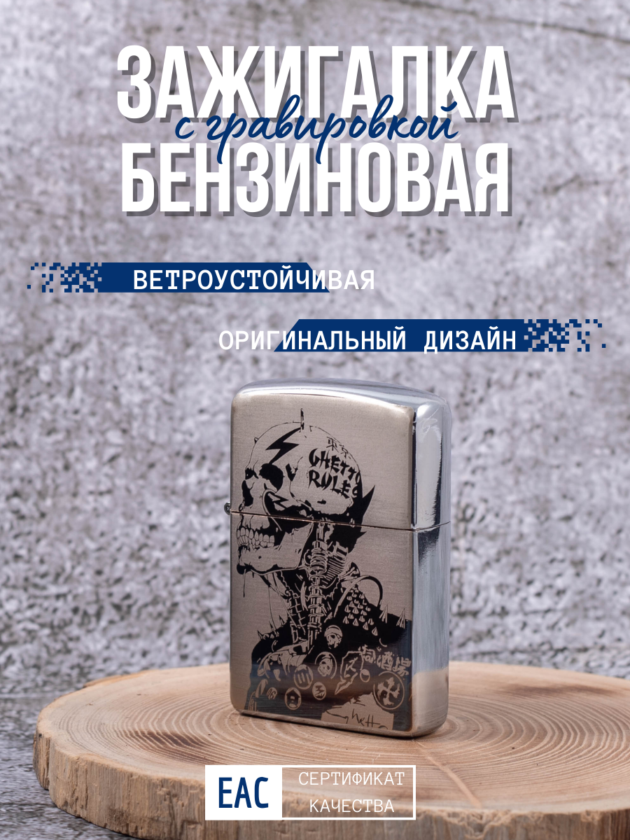 Зажигалка бензиновая Lighters с гравировкой Череп Молния