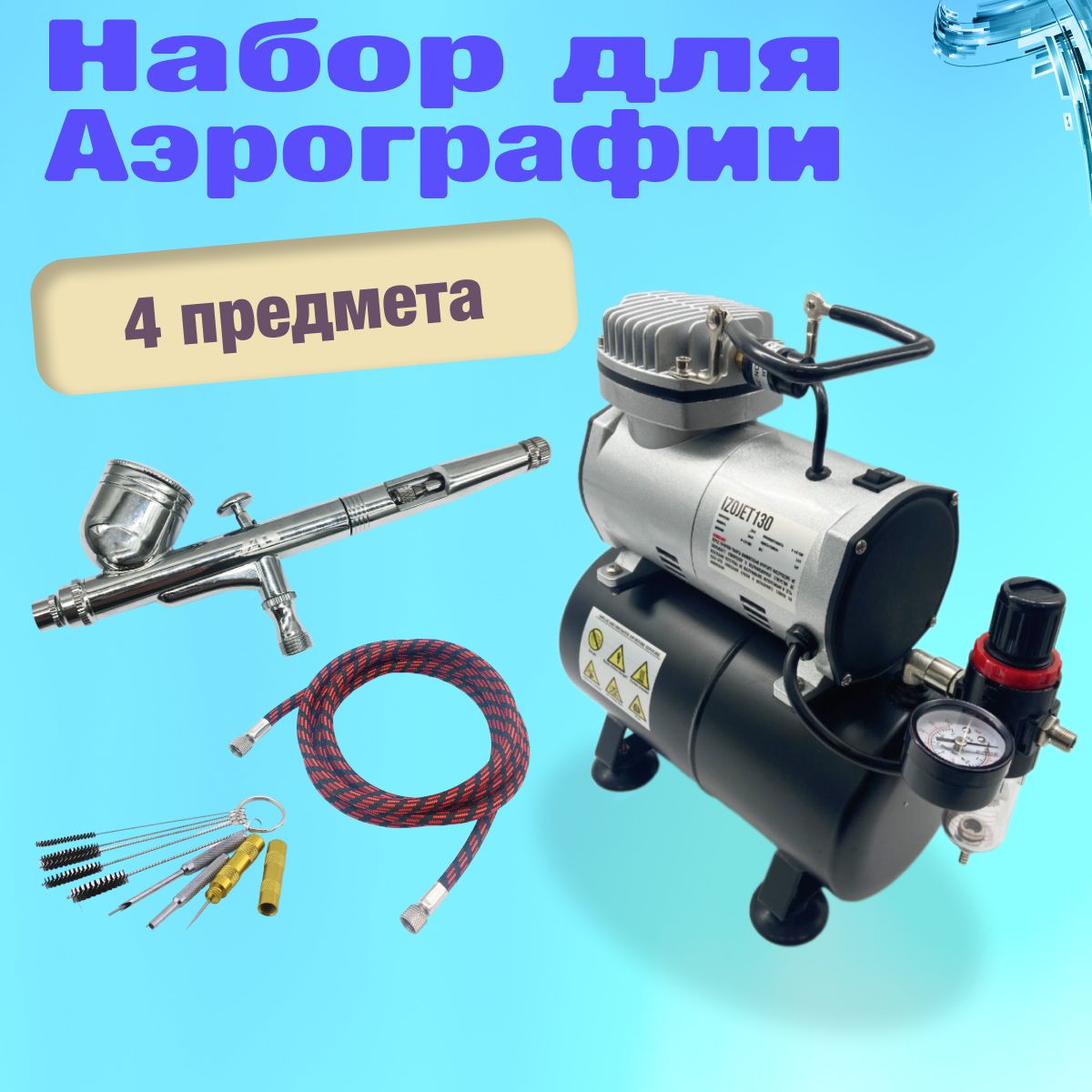 

Аэрограф с компрессором JAS, Набор из 4-х предметов (IZOJET-130, 1183, 1401, 1636), комплект из 4-х предметов (1203, 1183, 1401, 1636)