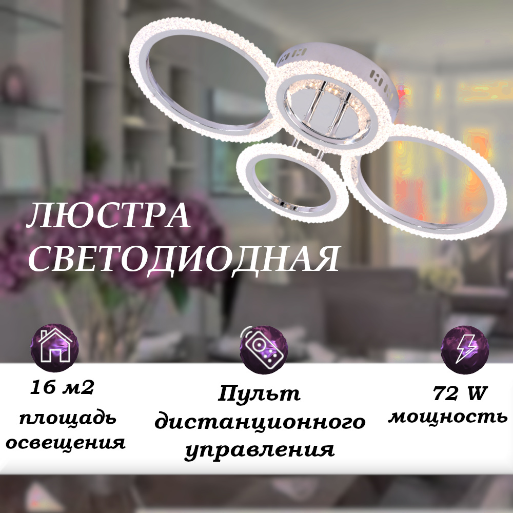

Люстра потолочная светодиодная SVK с пультом, 4 кольца, хром, 72W, для коридора, 60463