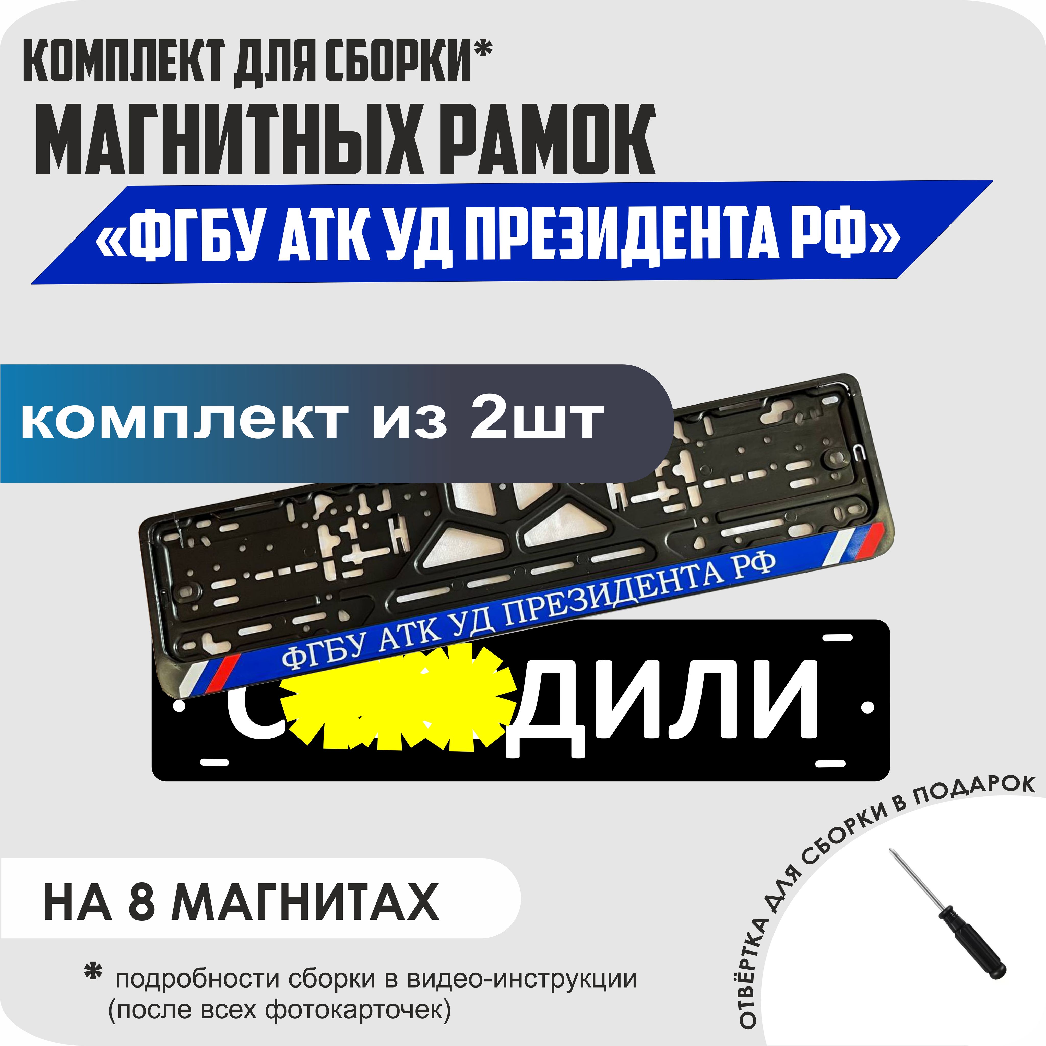 

Магнитные рамки для номеров С..ЗДИЛИ ФГБУ АТК УД Президента РФ премиум, С..здили