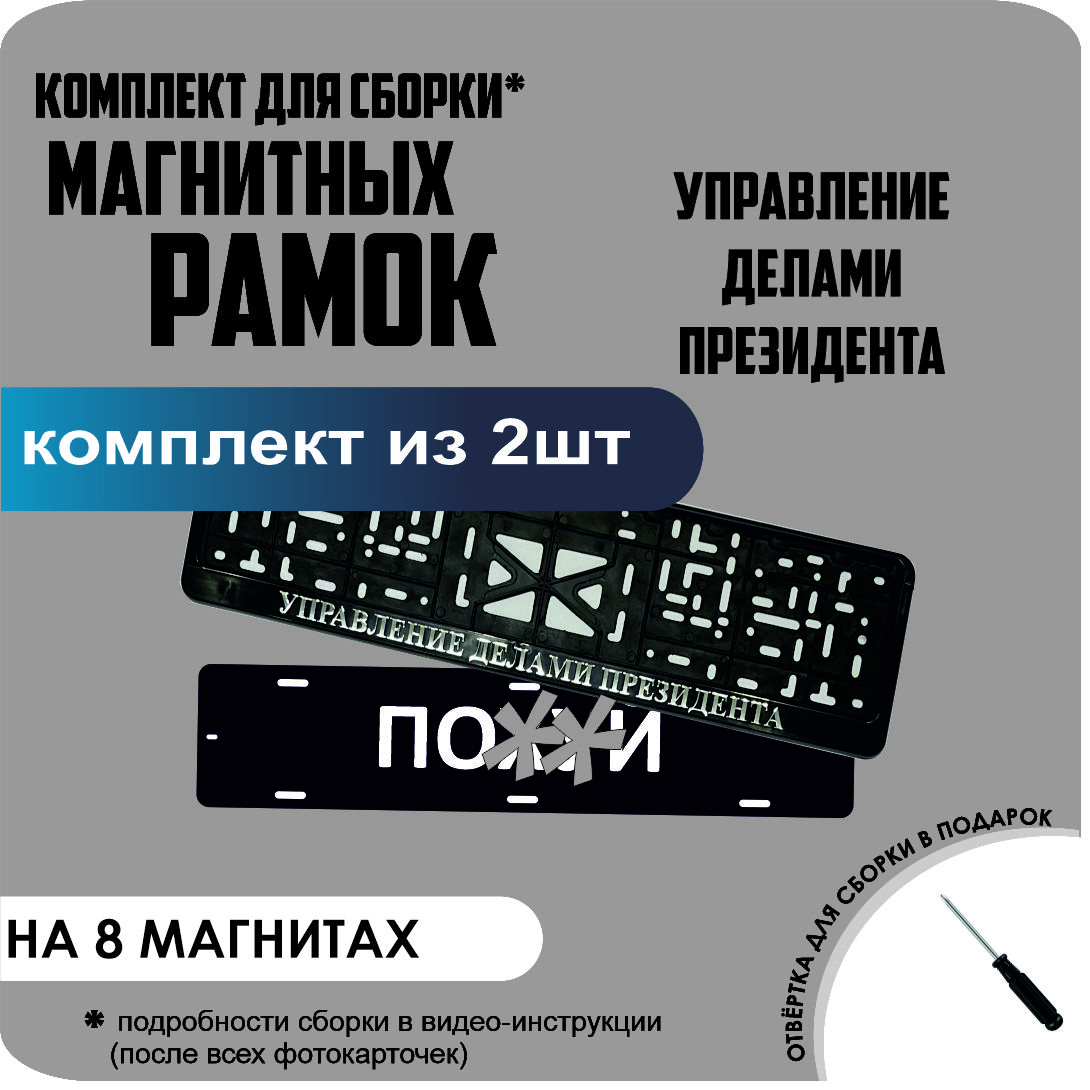 

Магнитные рамки для номеров ПО..Й Управление делами президента премиум, по..й