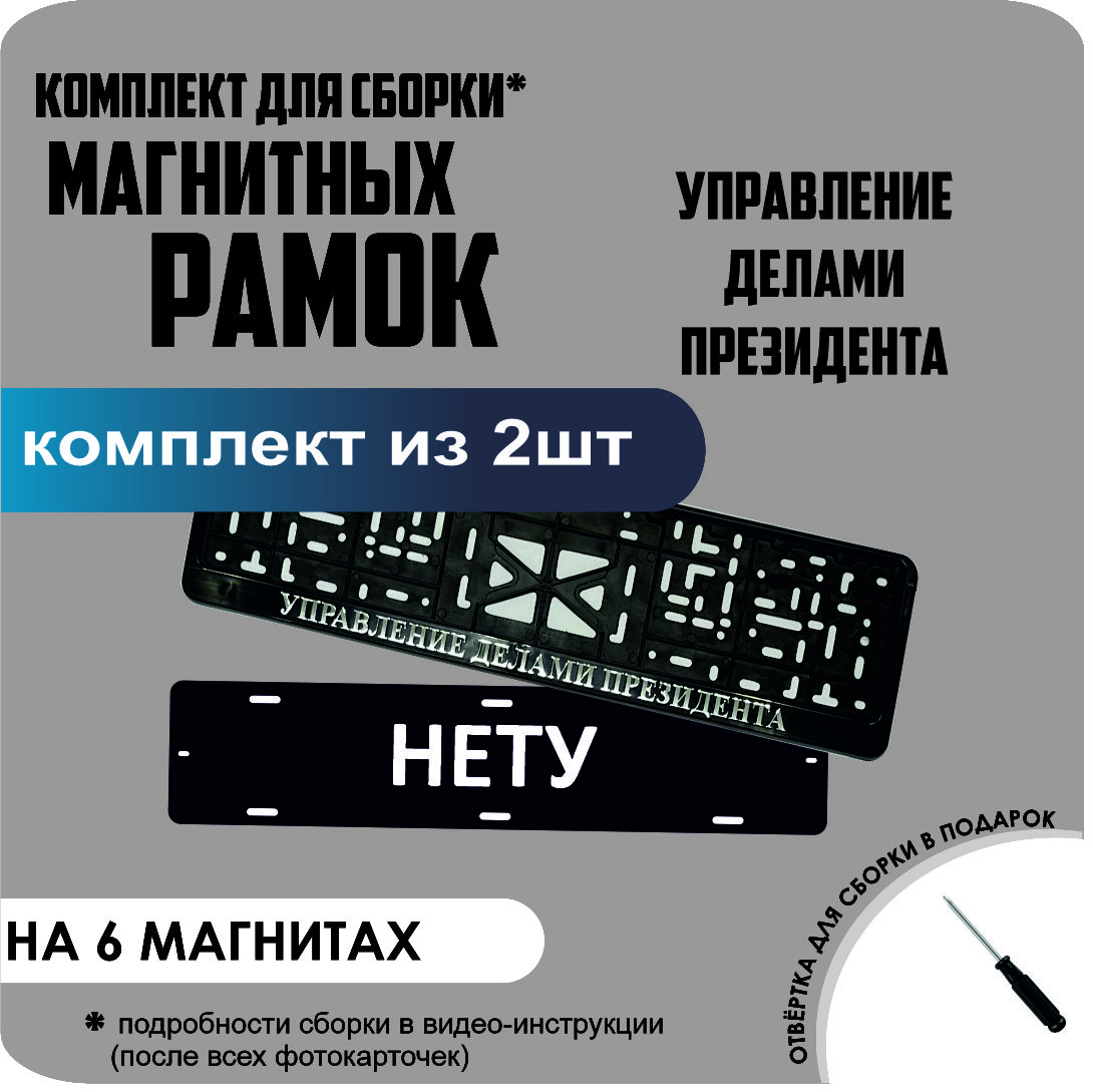 

Магнитные рамки для номеров НЕТУ Управление делами президента стандарт, Нету