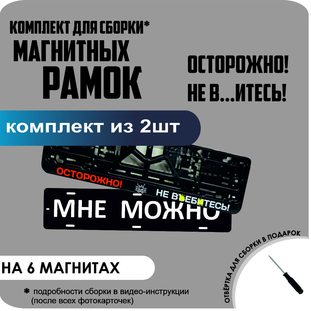 

Магнитные рамки для номеров МНЕ МОЖНО ОСТОРОЖНО! НЕ ВЪ..ИТЕСЬ! стандарт, Мне Можно