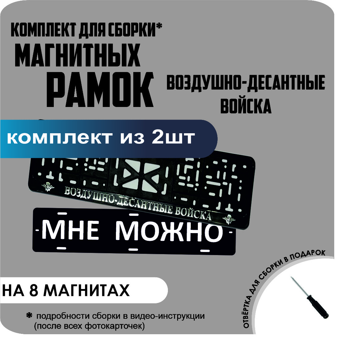 

Магнитные рамки для номеров МНЕ МОЖНО Воздушно-десантные войска премиум, МНЕ МОЖНО