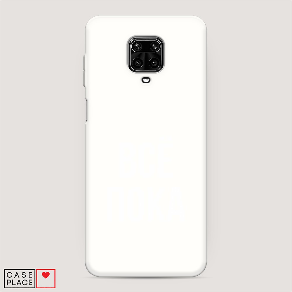 фото Матовый силиконовый чехол "все, пока" на xiaomi redmi note 9 pro awog