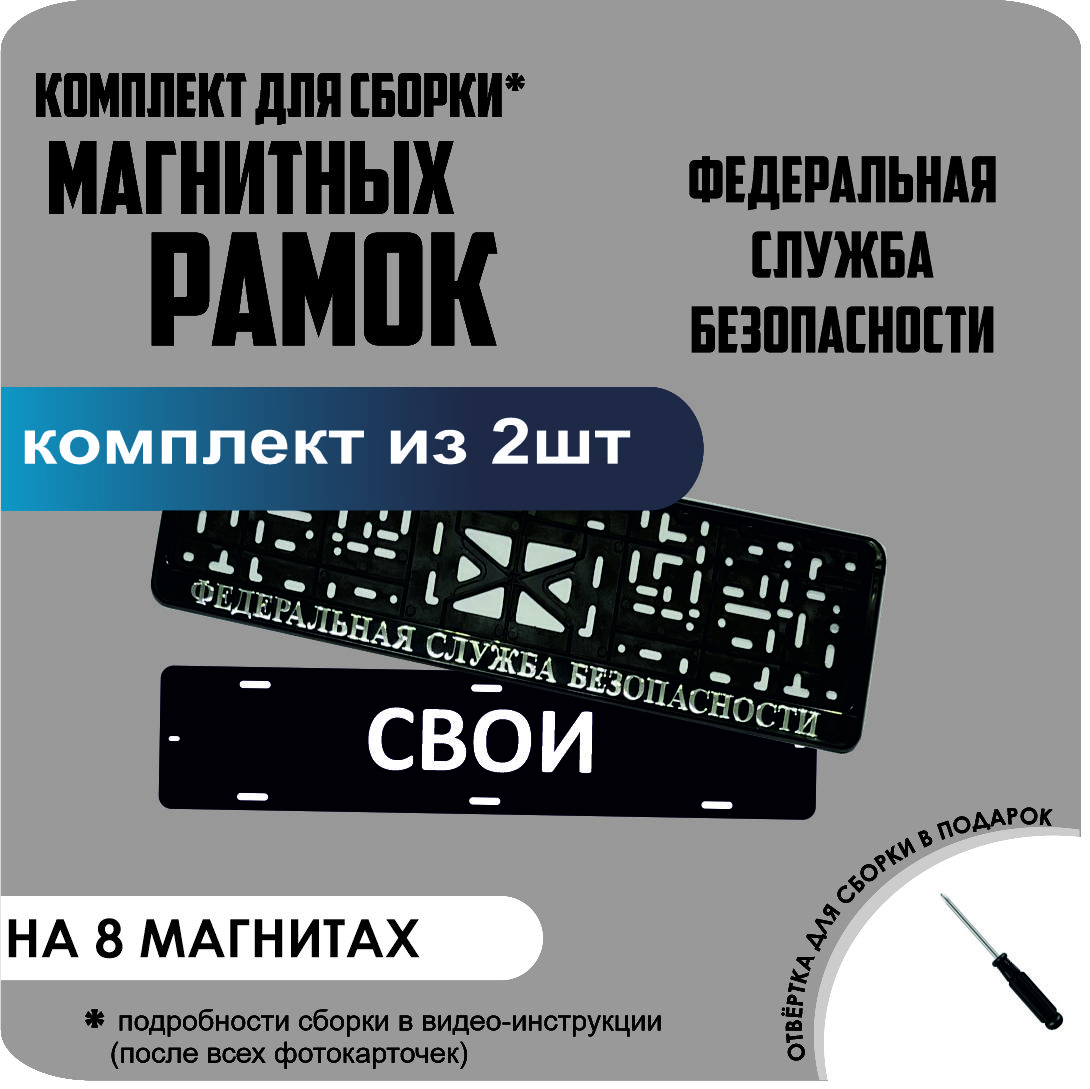 

Магнитные рамки для номеров СВОИ Федеральная Служба Безопасности премиум, свои