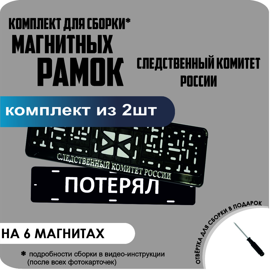 

Магнитные рамки для номеров ПОТЕРЯЛ Следственный Комитет России стандарт, Потерял