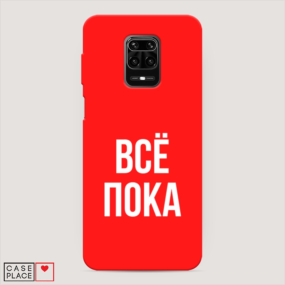 фото Матовый силиконовый чехол "все, пока" на xiaomi redmi note 9 pro awog