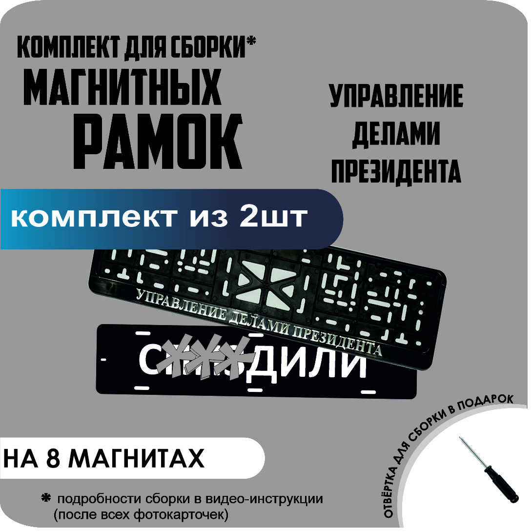 

Магнитные рамки для номеров С..ЗДИЛИ Управление делами президента премиум, с..здили
