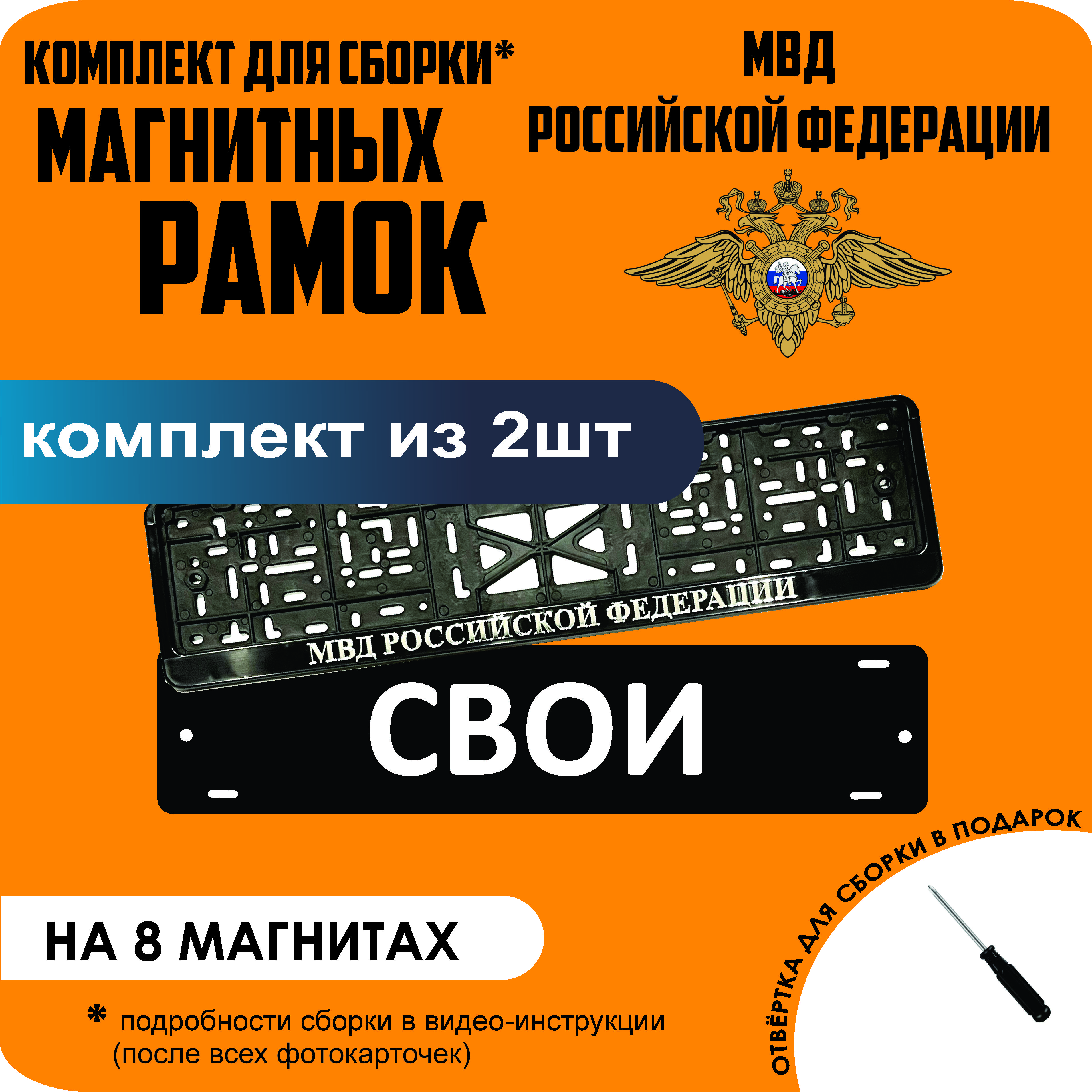 

Магнитные рамки для номеров СВОИ Министерство внутренних дел (МВД) премиум, Свои