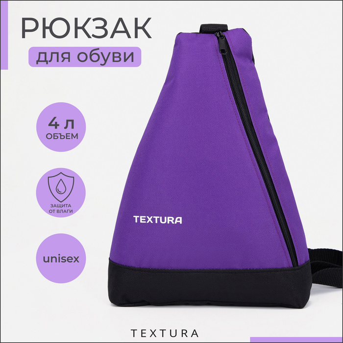 Рюкзак для обуви TEXTURA на молнии до 35 размера цвет фиолетовый