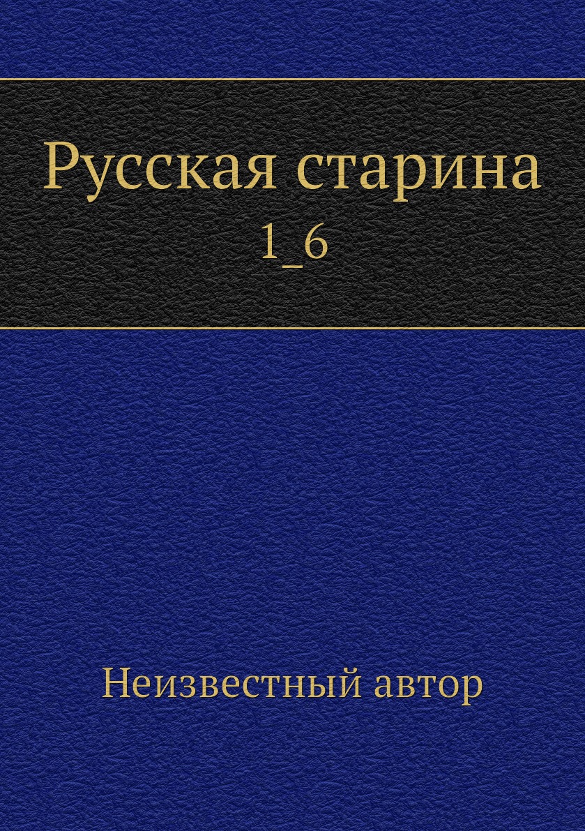 

Книга Русская старина. 1_6