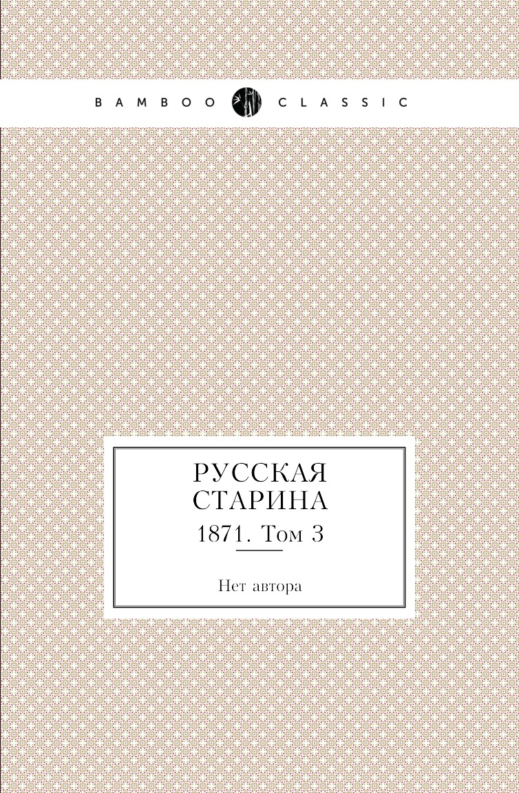 

Книга Русская старина. 1871. Том 3