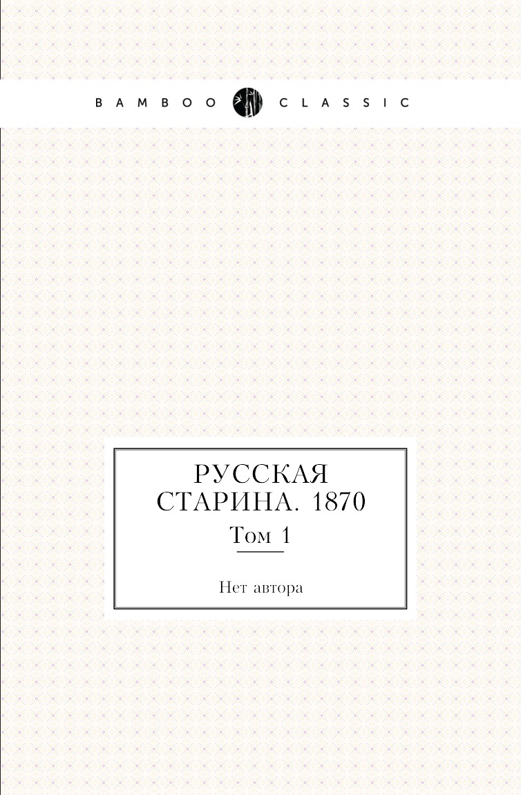 

Книга Русская старина. 1870. Том 1