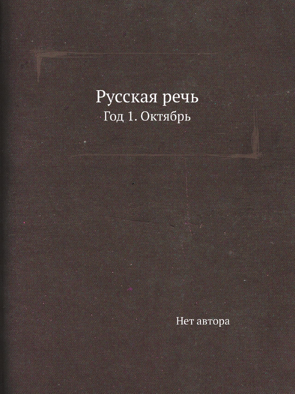 

Книга Русская речь. Год 1. Октябрь