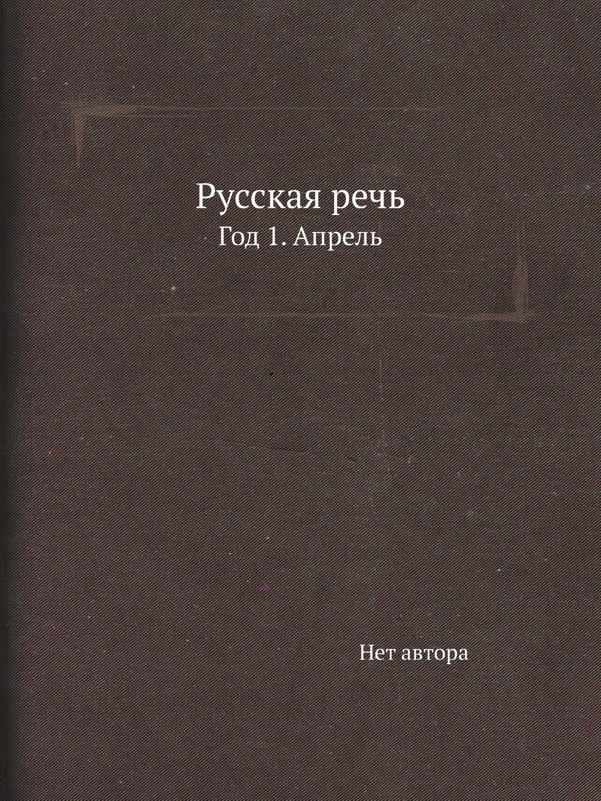 

Книга Русская речь. Год 1. Апрель