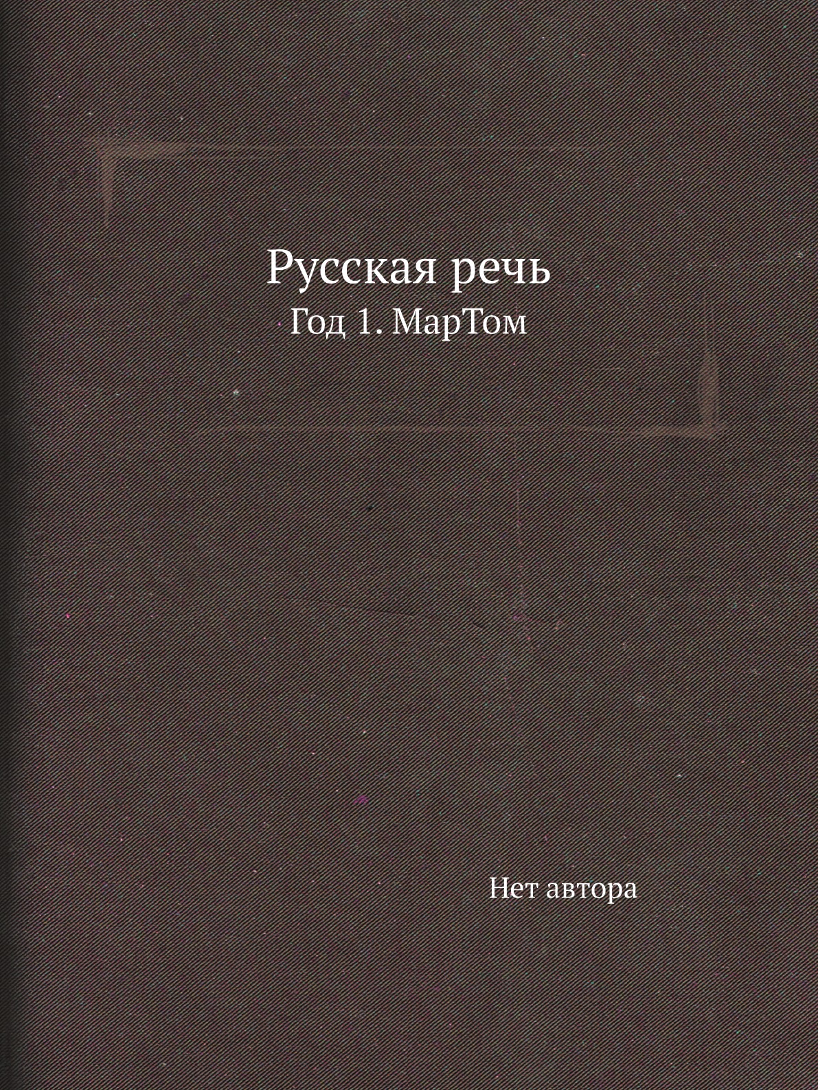 

Книга Русская речь. Год 1. МарТом