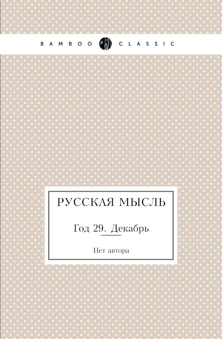 

Книга Русская мысль. Год 29. Декабрь
