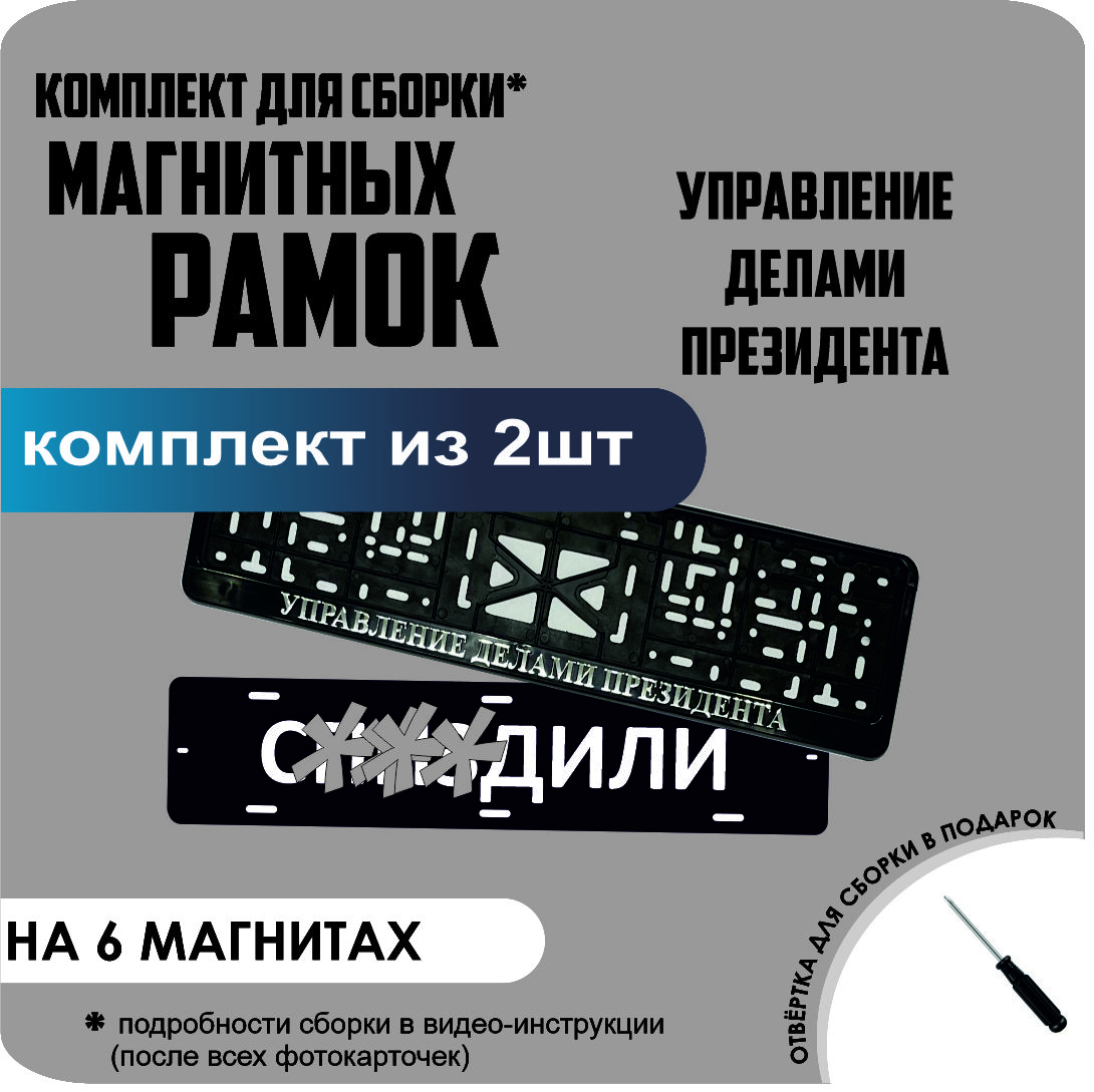 

Магнитные рамки для номеров С..ЗДИЛИ Управление делами президента стандарт, С..Здили