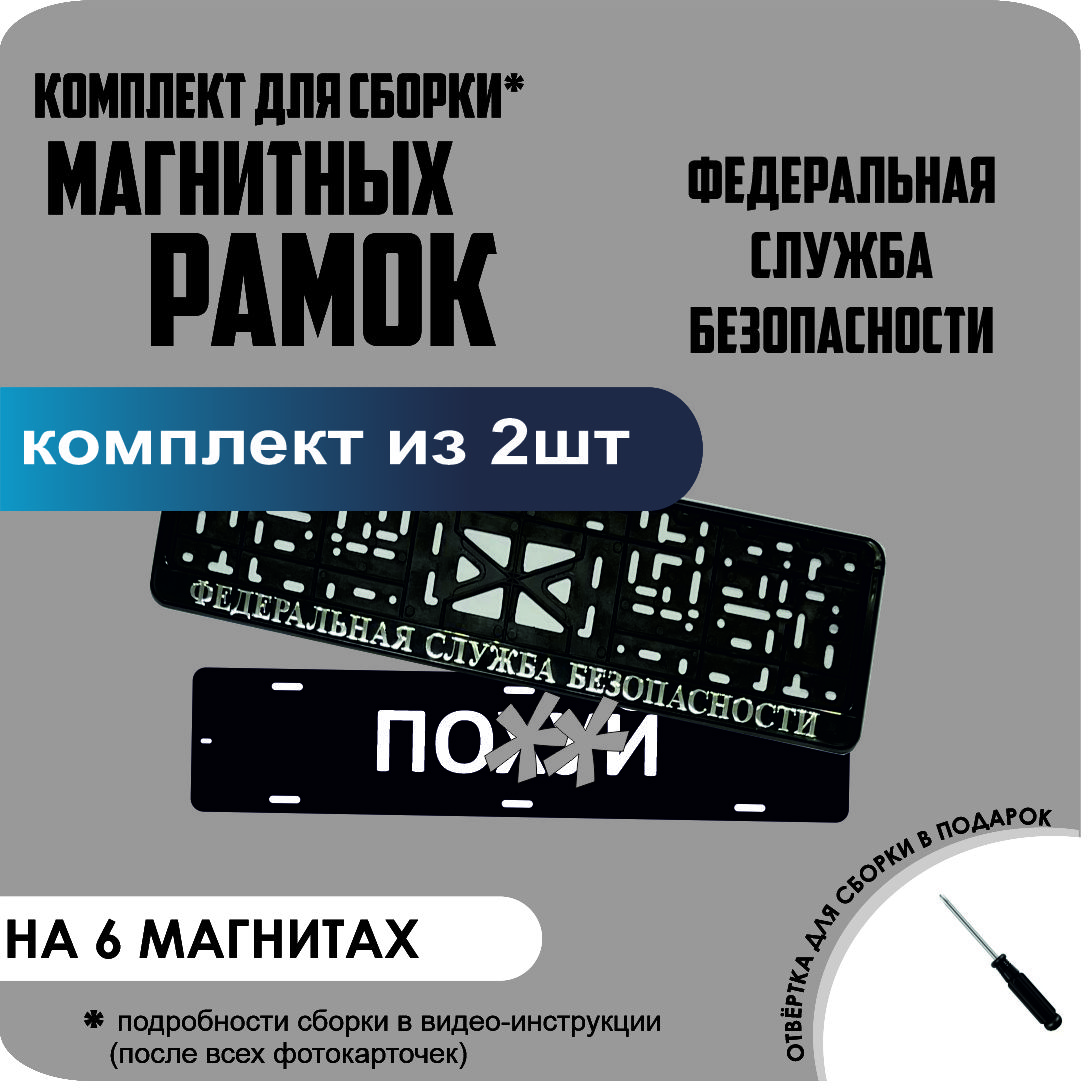 

Магнитные рамки для номеров ПО..Й Федеральная Служба Безопасности стандарт, По..Й