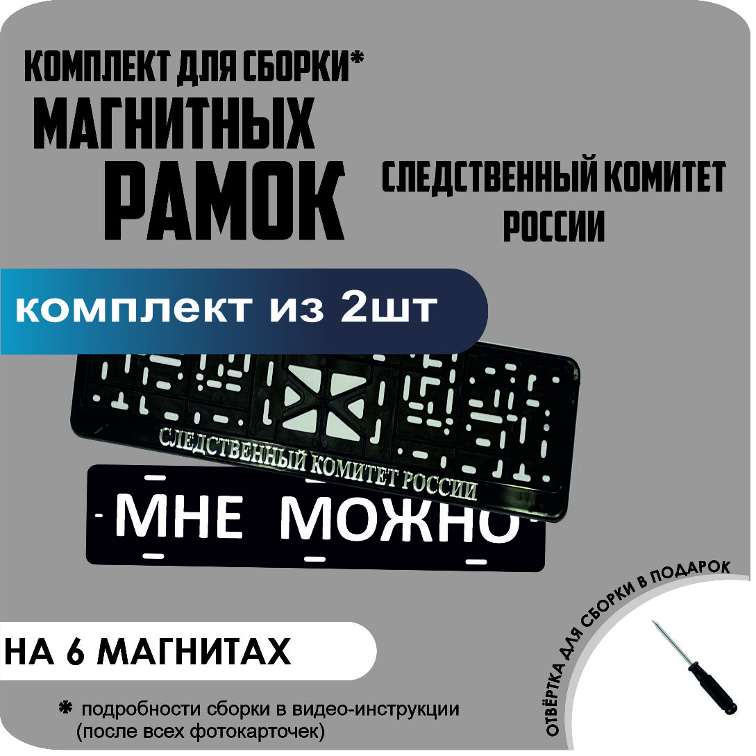 

Магнитные рамки для номеров МНЕ МОЖНО Следственный Комитет России стандарт, Мне Можно