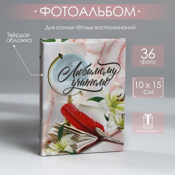 

Фотоальбом в твердой обложке «Любимому учителю», 36 фото, Разноцветный