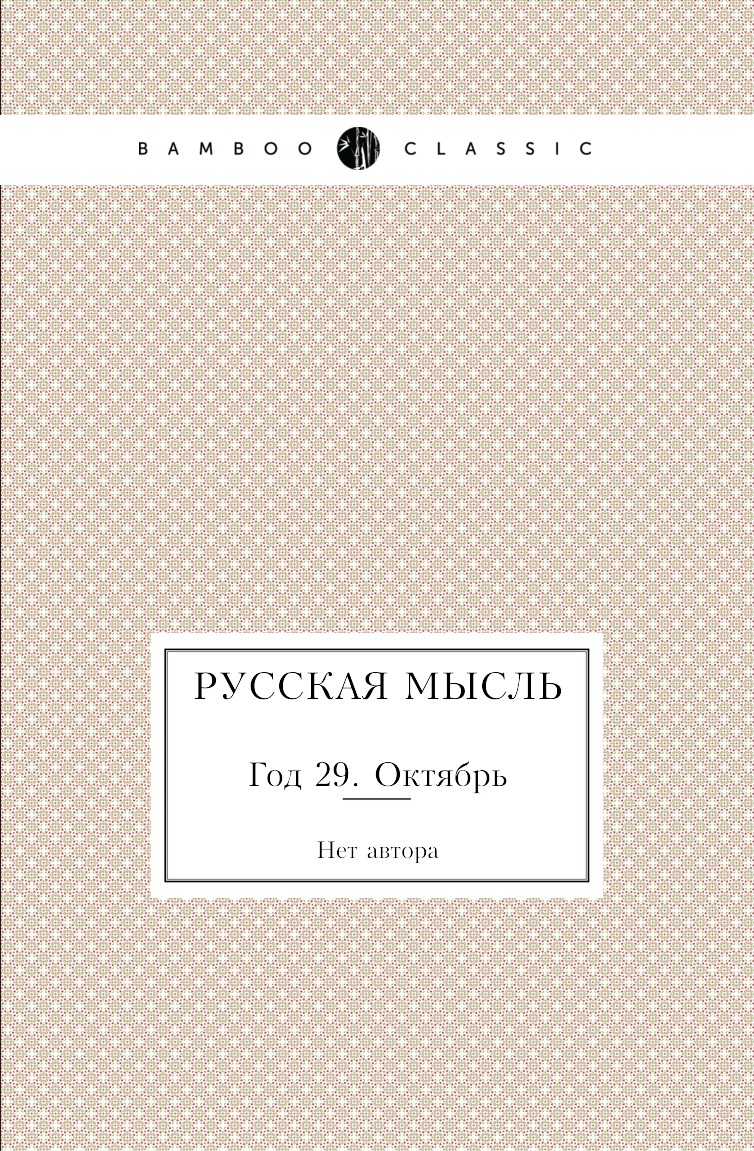 Книга Русская мысль. Год 29. Октябрь