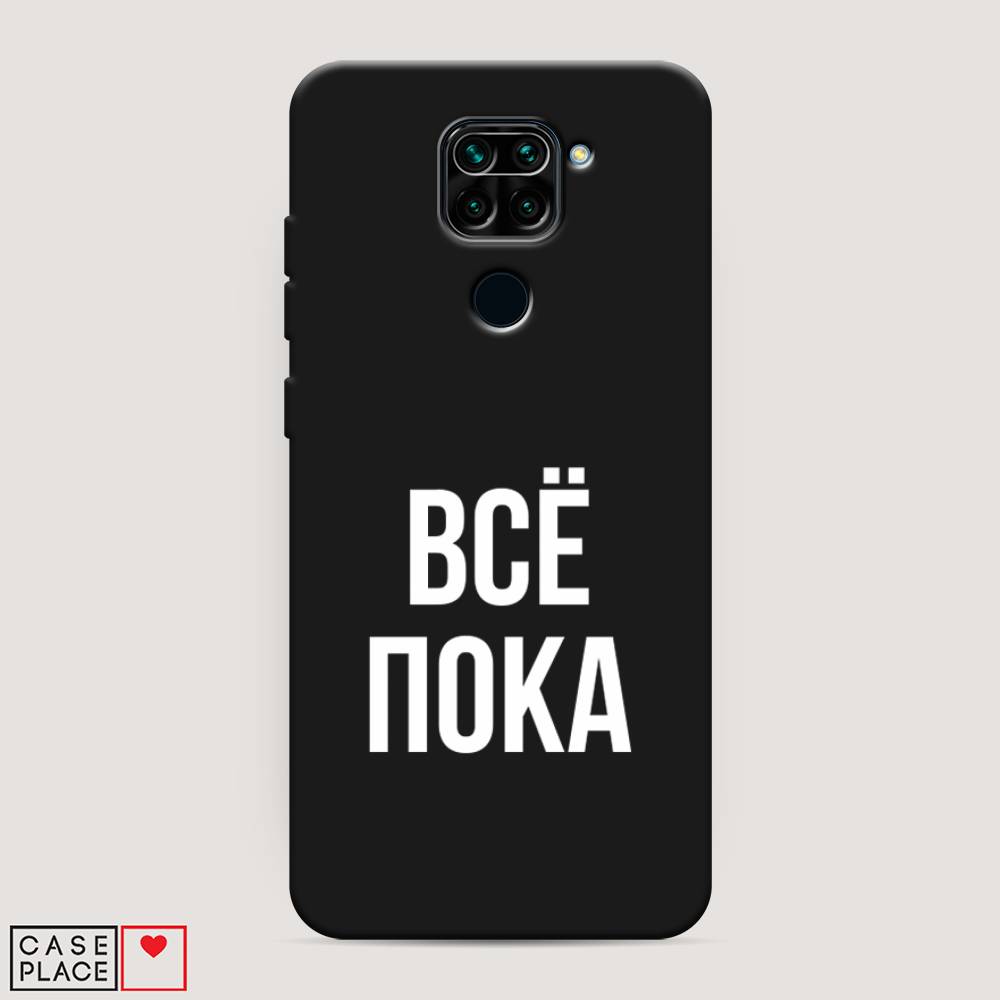 фото Матовый силиконовый чехол "все, пока" на xiaomi redmi note 9 awog