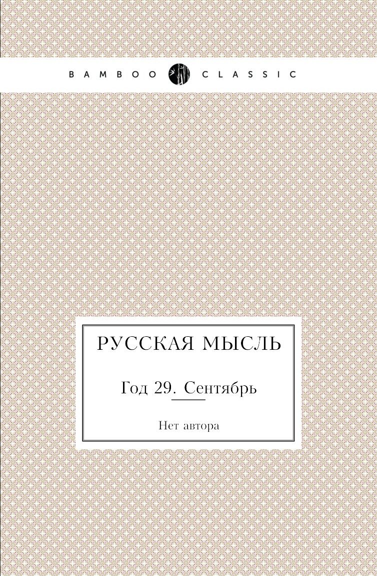 

Книга Русская мысль. Год 29. Сентябрь