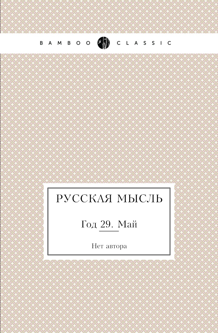 

Русская мысль. Год 29. Май