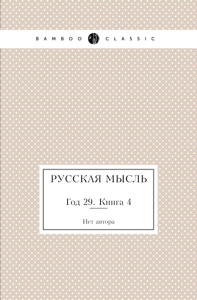 

Русская мысль. Год 29. Книга 4