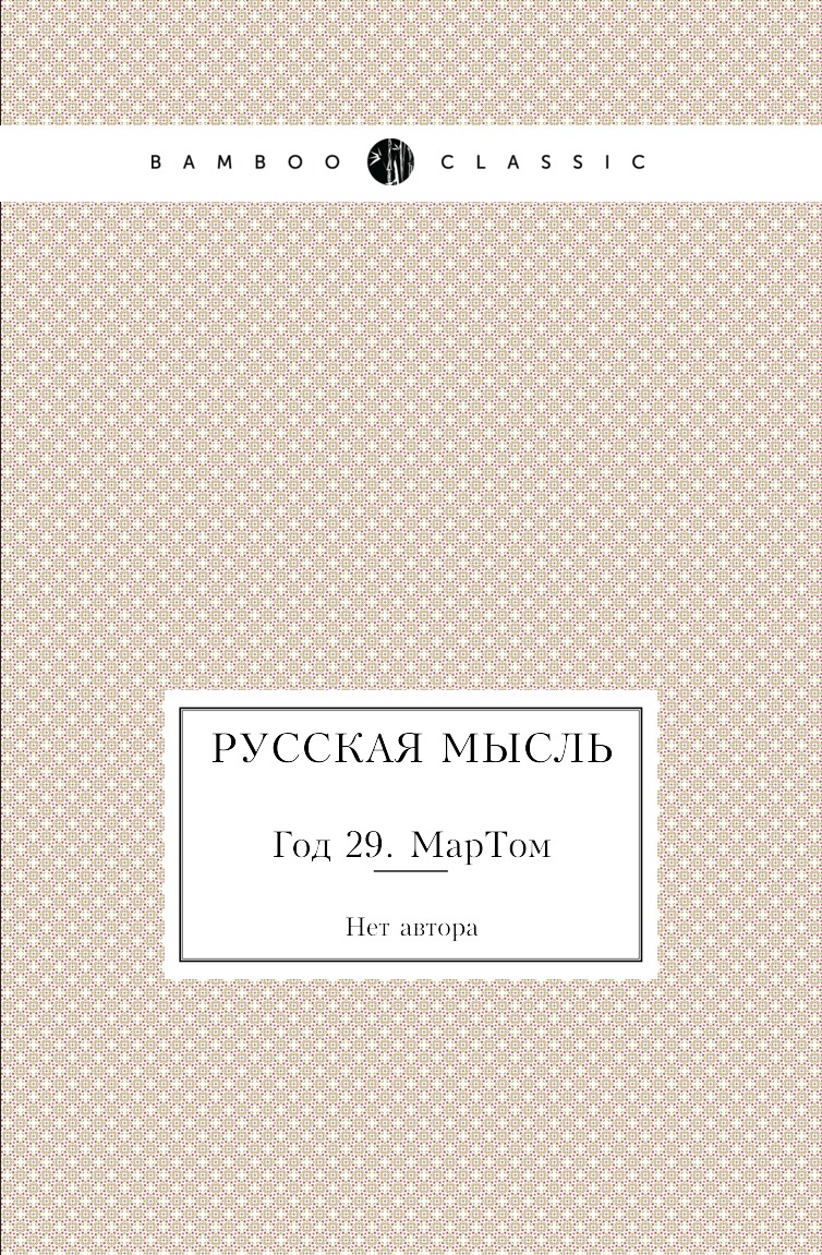 

Русская мысль. Год 29. МарТом