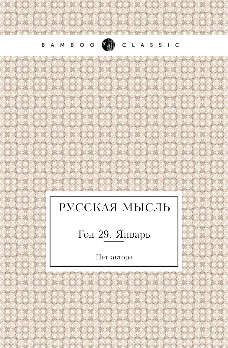 

Русская мысль. Год 29. Январь